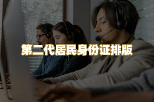 第二代居民身份证排版